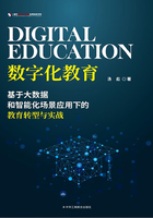 数字化教育：基于大数据和智能化场景应用下的教育转型与实战在线阅读