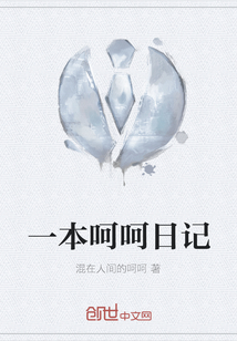一本呵呵日記