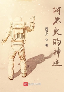 阿不火的神跡