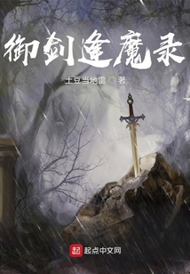 御劍逢魔錄