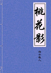 桃花影