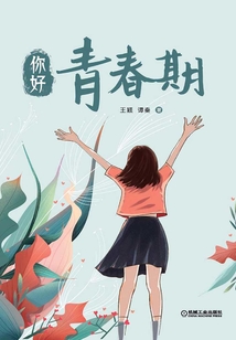 你好，青春期