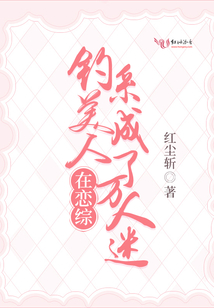 釣系美人在戀綜成了萬人迷