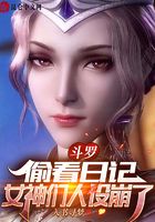 斗罗：偷看日记，女神们人设崩了在线阅读