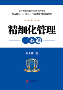 精細(xì)化管理一本通