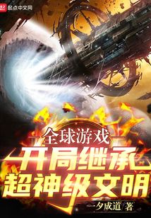 全球游戲：開局繼承超神級文明