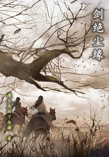 劍絕塵緣