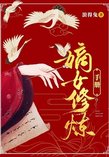 嫡女修煉手冊(cè)