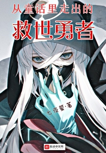 從童話里走出的救世勇者