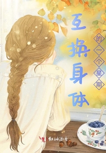 互換身體的一個(gè)星期