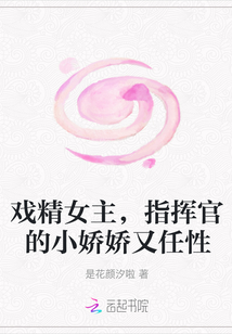 戏精女主，指挥官的小娇娇又任性