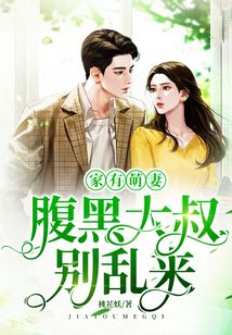 家有萌妻：腹黑大叔別亂來