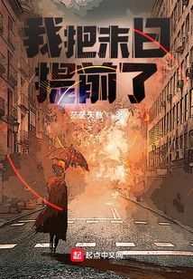 我把末日提前了