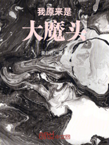 穿越之后我成了大魔頭
