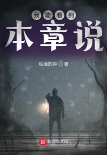 我能看到本章說