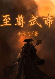 至尊武帝