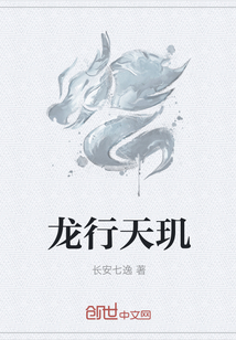龍行天璣