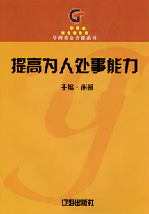 提高為人處事能力（學生綜合素質提高手冊）