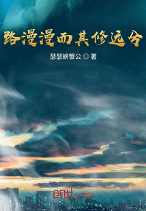 路漫漫而其修遠兮