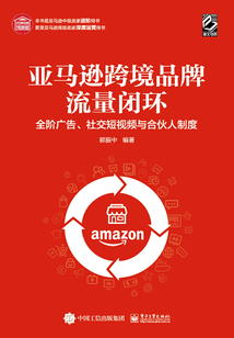 亞馬遜跨境品牌流量閉環(huán):全階廣告、社交短視頻與合伙人制度