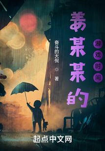 姜某某的游戲時(shí)間