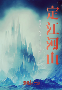 定江河山