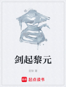 劍起黎元