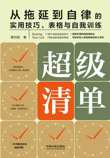 超級清單：從拖延到自律的實用技巧、表格與自我訓練