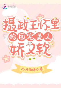攝政王懷里的團(tuán)寵美人嬌又軟
