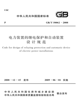 GB/T 50062-2008 电力装置的继电保护和自动装置设计规范 封面