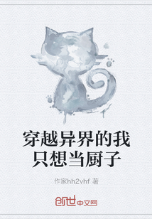 穿越異界的我只想當廚子