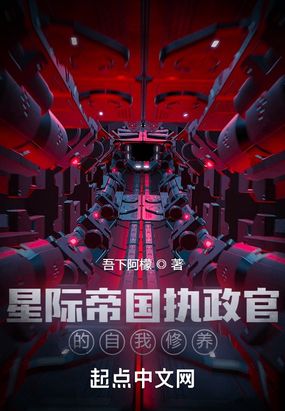 从废土开始的星际执政官在线阅读