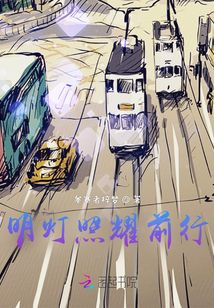 明燈照耀前行