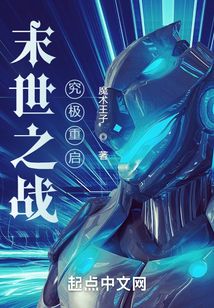 末世之戰,究極重啟