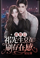 离婚后：祁先生总在刷存在感在线阅读