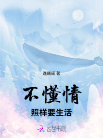 不懂情照样要生活