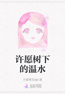 許愿樹下的溫水