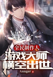 全民制作人:游戏大师横空出世
