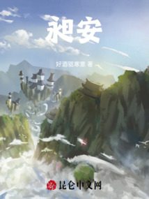 昶安