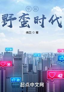 华娱野蛮时代