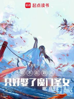 给不起彩礼，只好娶了魔门圣女在线阅读