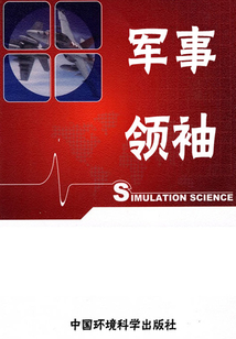 世界軍事百科之軍事領袖