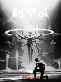 異變時空錄