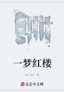 一夢紅樓