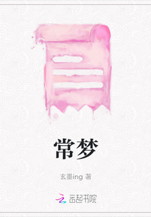 常夢
