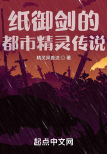 紙御劍的都市精靈傳說