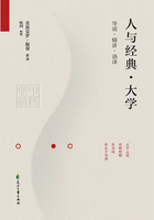 人与经典·大学