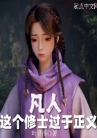 凡人：這個修士過于正義在線閱讀