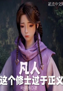 凡人：這個修士過于正義