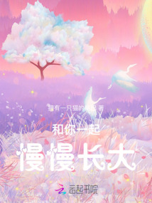 和你一起慢慢長大